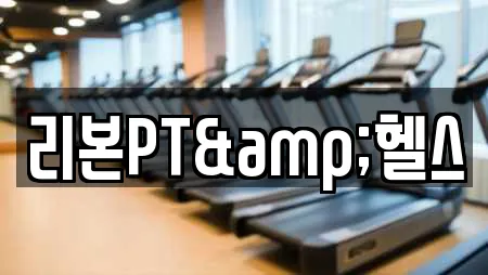 리본PT&헬스