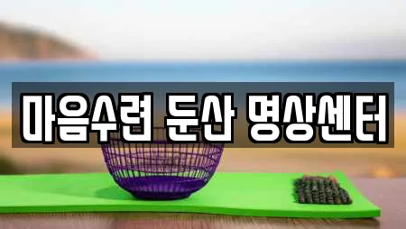 마음수련 둔산 명상센터