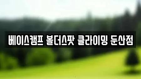 베이스캠프 볼더스팟 클라이밍 둔산점