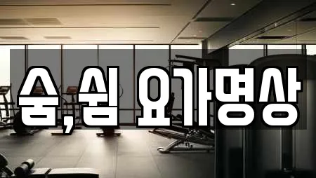 숨,쉼 요가명상