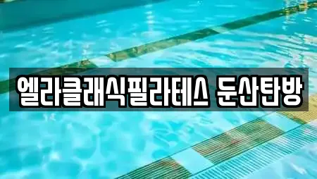 엘라클래식필라테스 둔산탄방