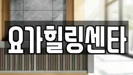요가힐링센타