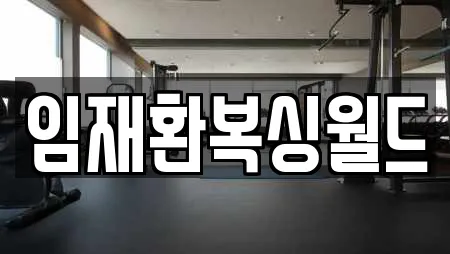 임재환복싱월드