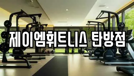 제이엠휘트니스 탄방점