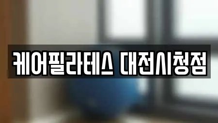 케어필라테스 대전시청점