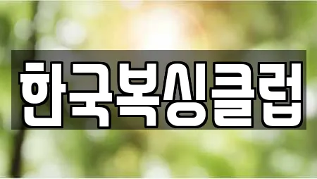 한국복싱클럽