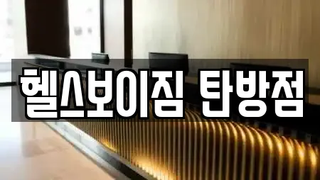 헬스보이짐 탄방점