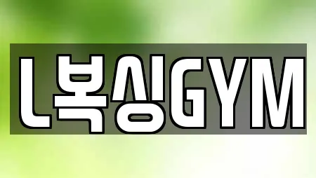L복싱GYM