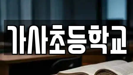 가사초등학교