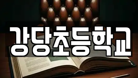 강당초등학교