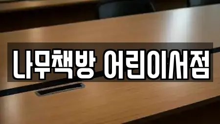 나무책방 어린이서점