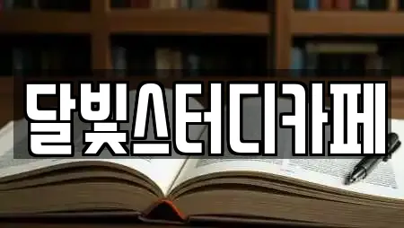 달빛스터디카페