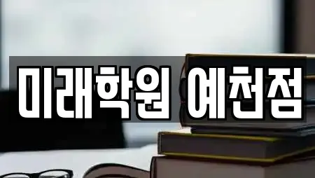 미래학원 예천점