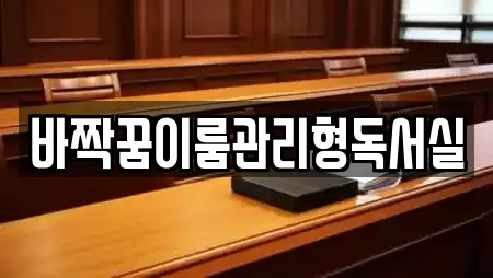 바짝꿈이룸관리형독서실