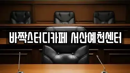 바짝스터디카페 서산예천센터