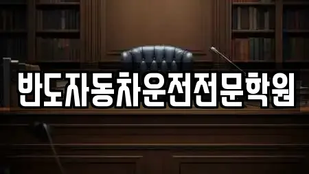 반도자동차운전전문학원