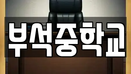 부석중학교