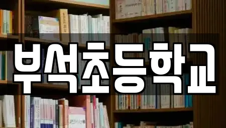 부석초등학교