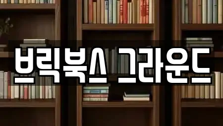 브릭북스 그라운드