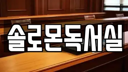 솔로몬독서실