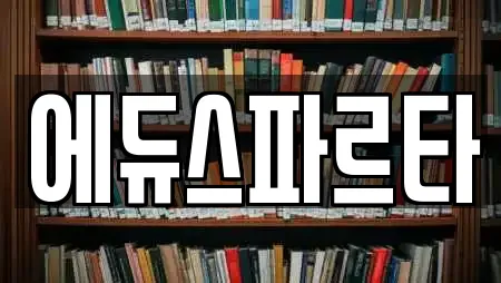 에듀스파르타