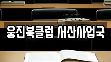 웅진북클럽 서산사업국