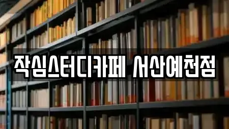 작심스터디카페 서산예천점