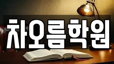 차오름학원