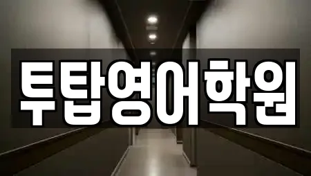 투탑영어학원