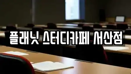 플래닛 스터디카페 서산점