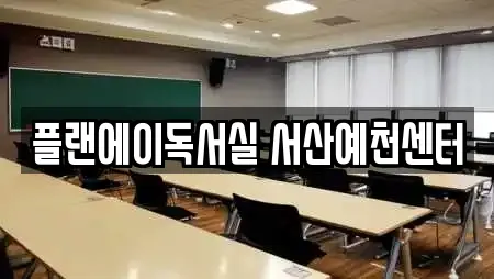 플랜에이독서실 서산예천센터