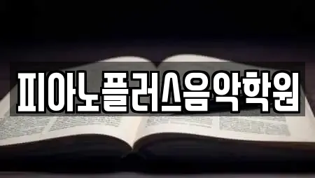 피아노플러스음악학원