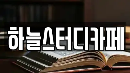 하늘스터디카페
