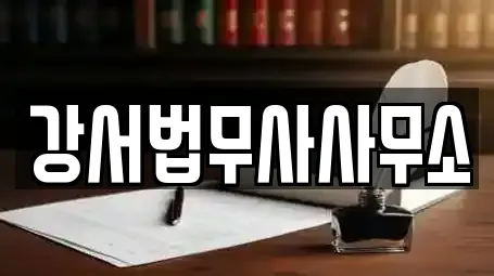 강서법무사사무소