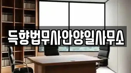 득향법무사안양일사무소