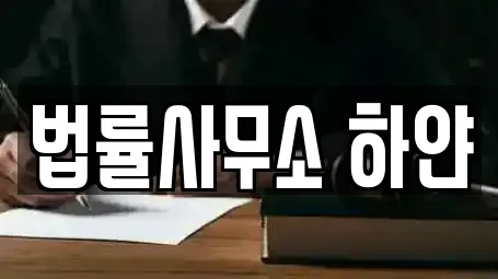 법률사무소 하얀