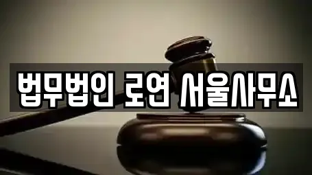 법무법인 로연 서울사무소