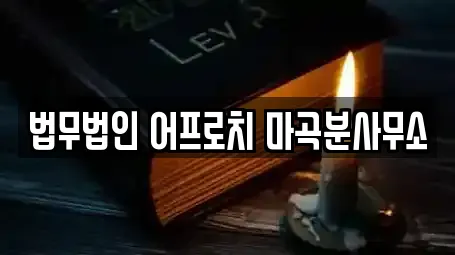 법무법인 어프로치 마곡분사무소