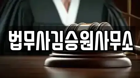 법무사김승원사무소