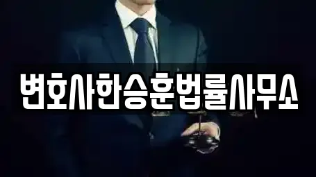 변호사한승훈법률사무소