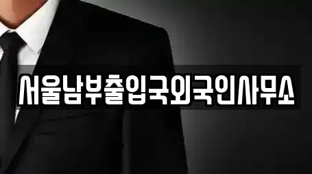 서울남부출입국외국인사무소