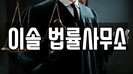 이솔 법률사무소