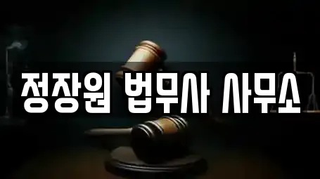 정장원 법무사 사무소