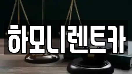 하모니렌트카