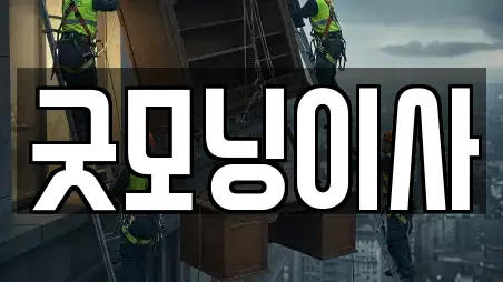 서울 용산구 산천동 가까운 이사,포장이사,원룸이사,사무실이사,용달이사,이삿짐보관업체 14곳 추천