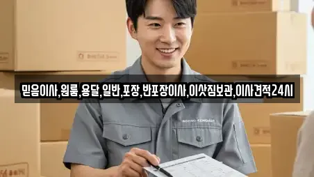 믿음이사,원룸,용달,일반,포장,반포장이사,이삿짐보관,이사견적24시