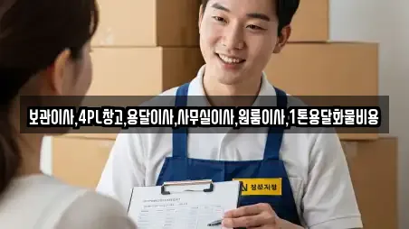 보관이사,4PL창고,용달이사,사무실이사,원룸이사,1톤용달화물비용