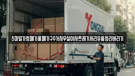 스마일가정폐기물폐가구수거사무실이사쓰레기처리유품정리버리기