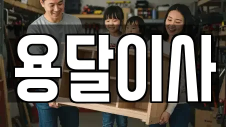 용달이사