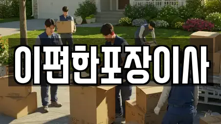 이편한포장이사